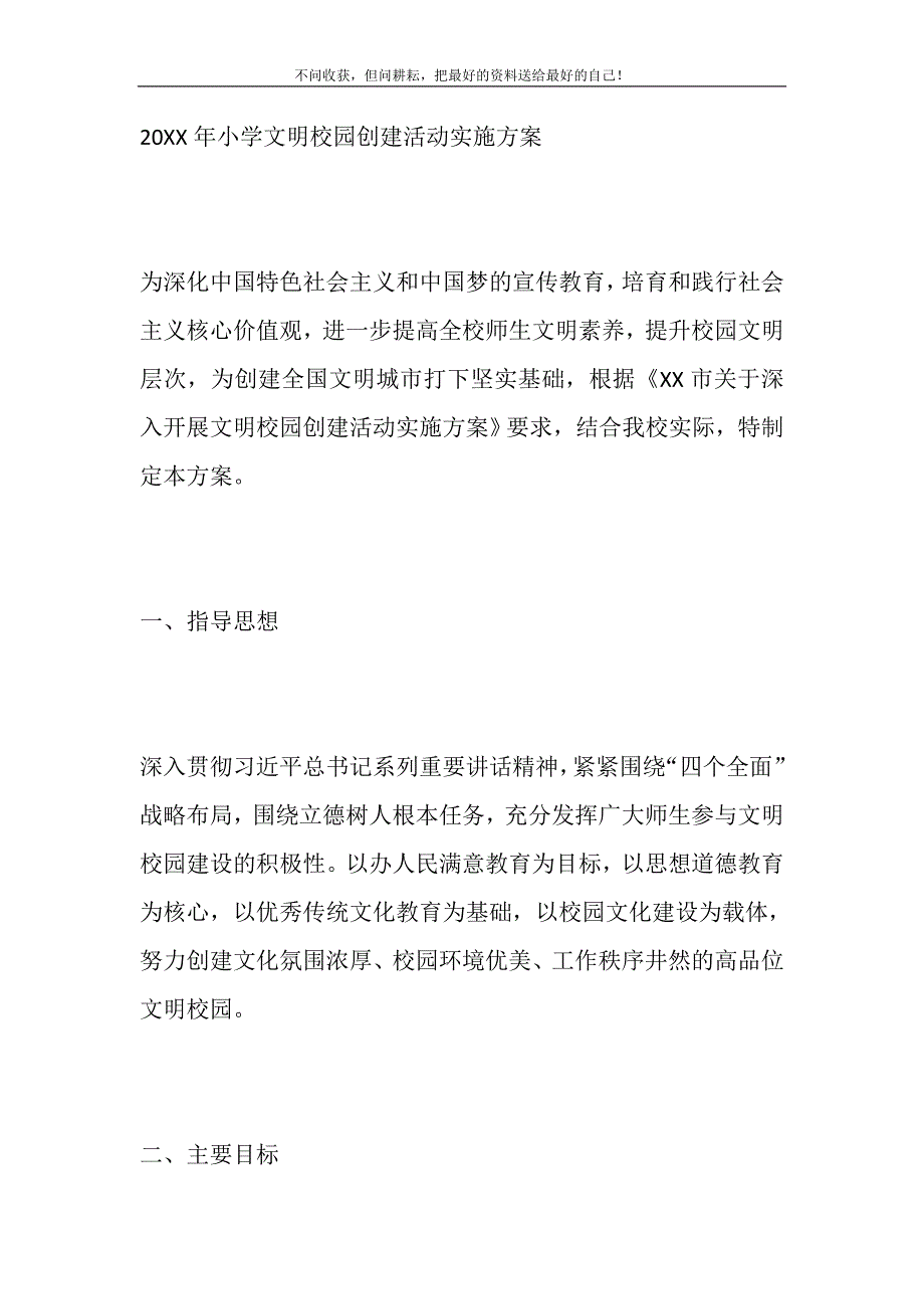 2021年小学文明校园创建活动实施方案精编新编修订_第2页