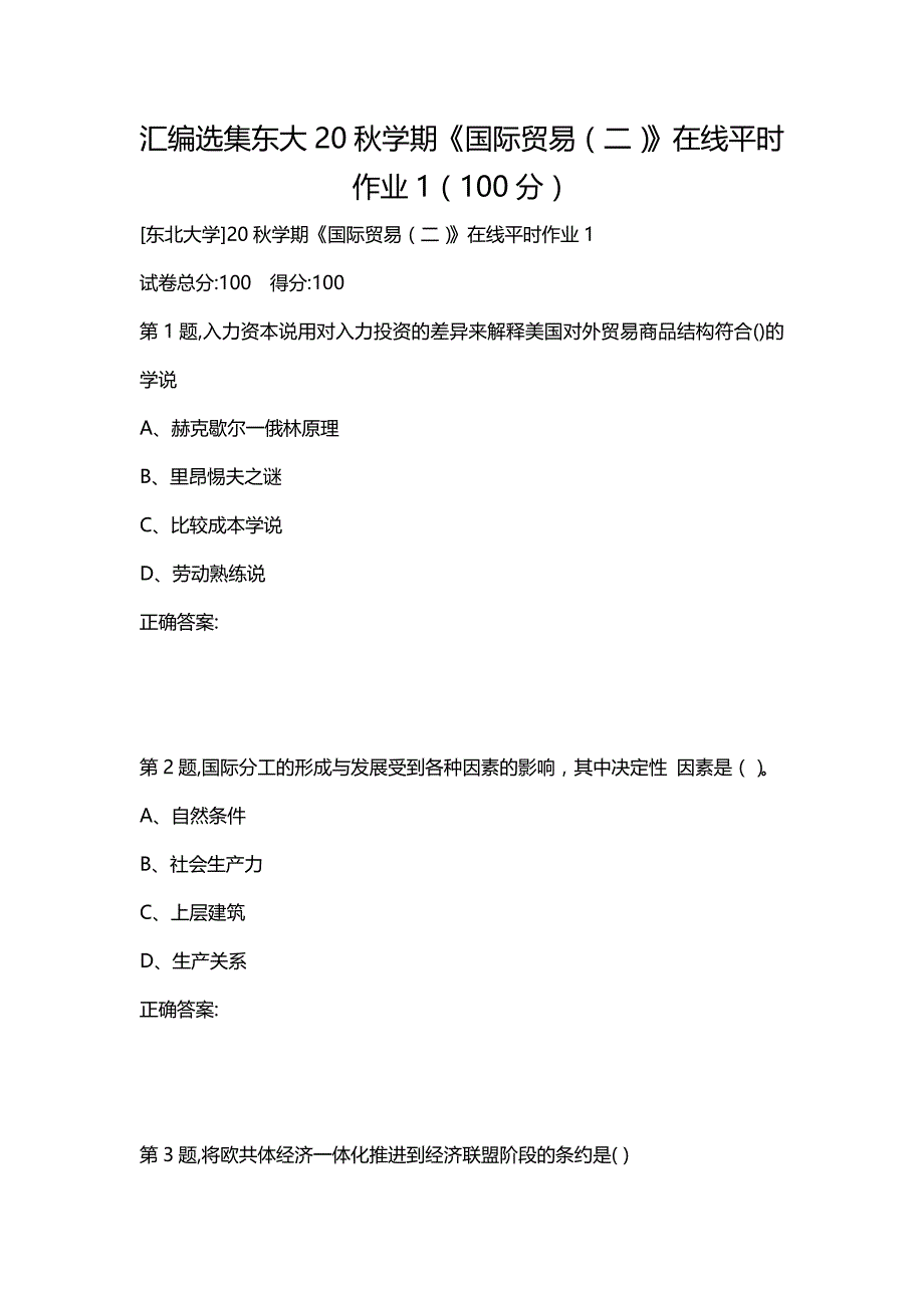 汇编选集东大20秋学期《国际贸易（二）》在线平时作业1（100分）_第1页