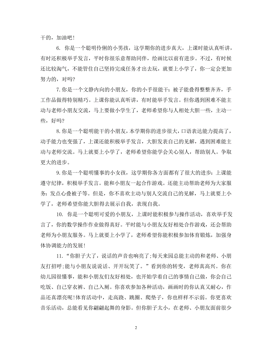 [精编]给小班幼儿的第一学期班主任评语_第2页