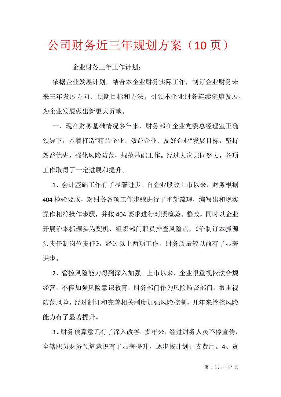 公司财务近三年规划方案（10页）_第1页