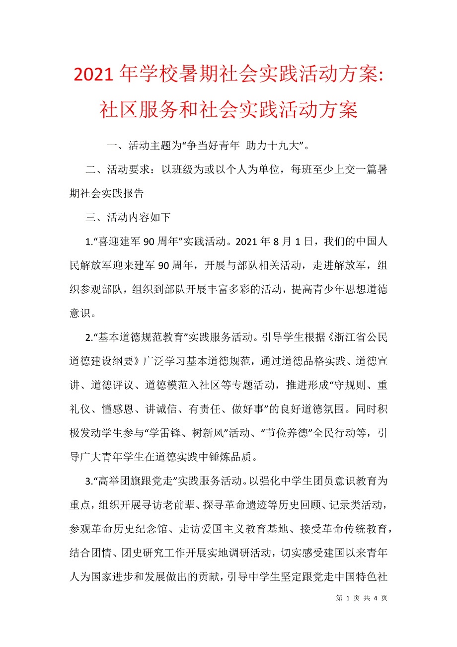 2021年学校暑期社会实践活动-社区服务和社会实践活动_第1页