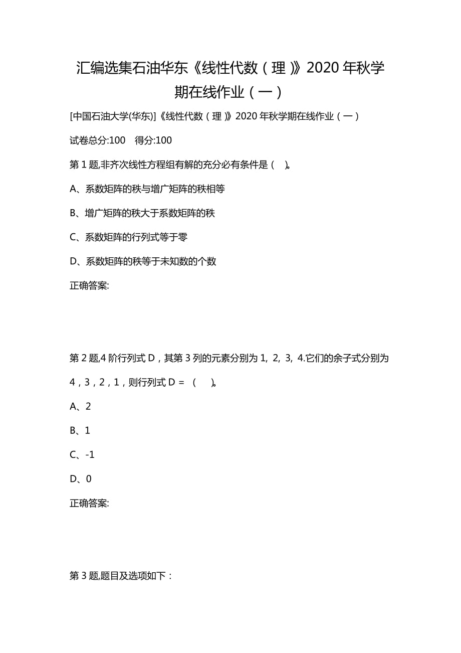 汇编选集石油华东《线性代数（理）》2020年秋学期在线作业（一）_第1页