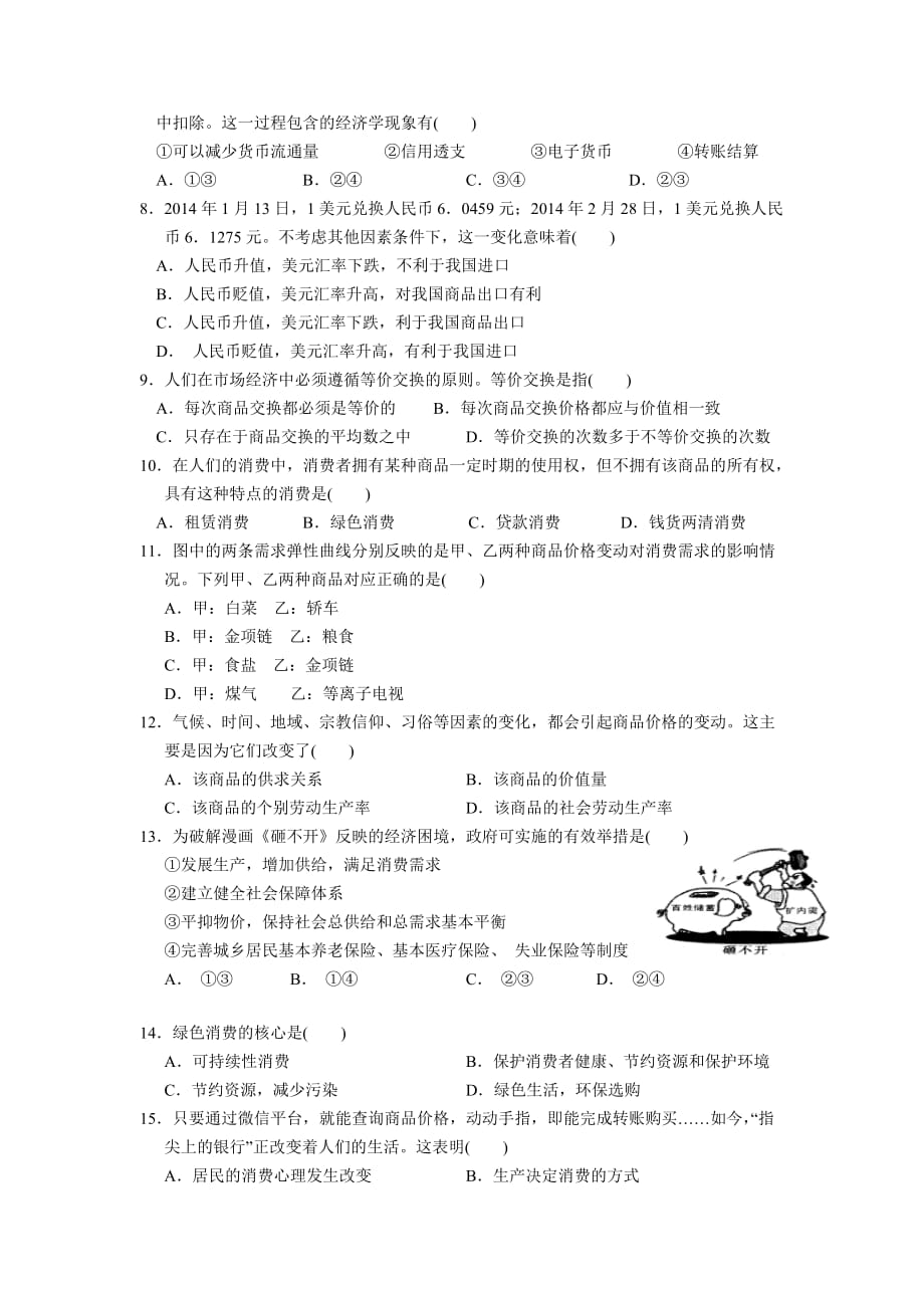 江苏省高建湖中学、滨海中学、阜宁中学三校2014-2015学年高一上学期期中政治试题_第2页