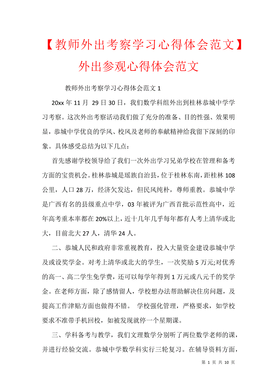 【教师外出考察学习心得体会范文】外出参观心得体会范文_第1页