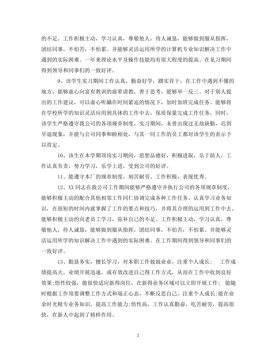 [精编]指导教师给学生的实习评语_第2页