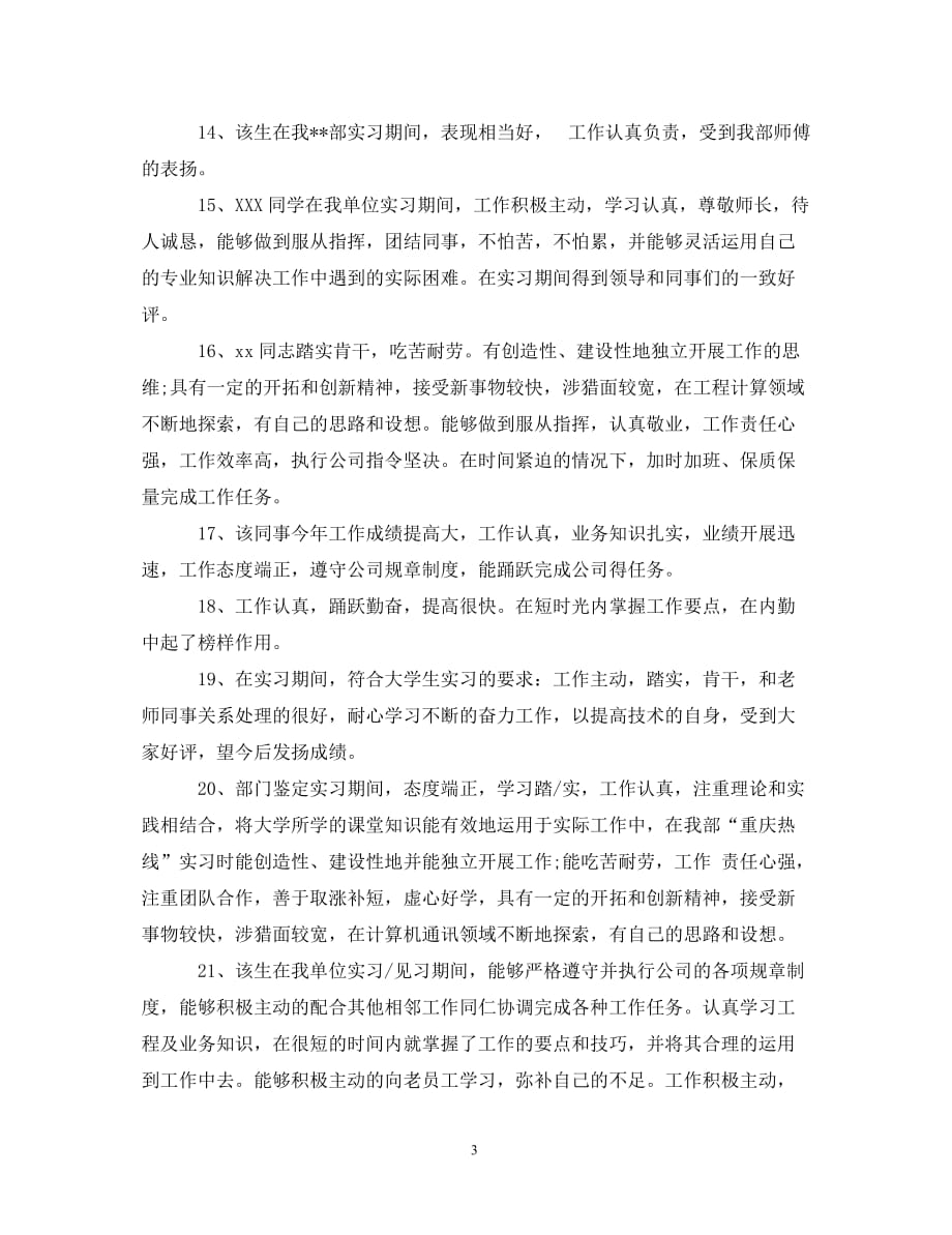 [精编]指导教师给学生的实习评语_第3页