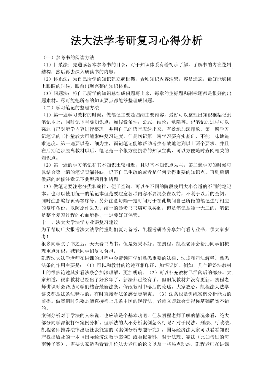 法大法学考研复习心得分析_第1页