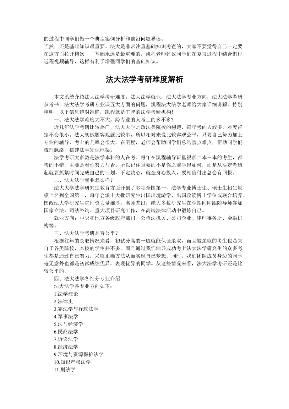 法大法学考研复习心得分析_第2页