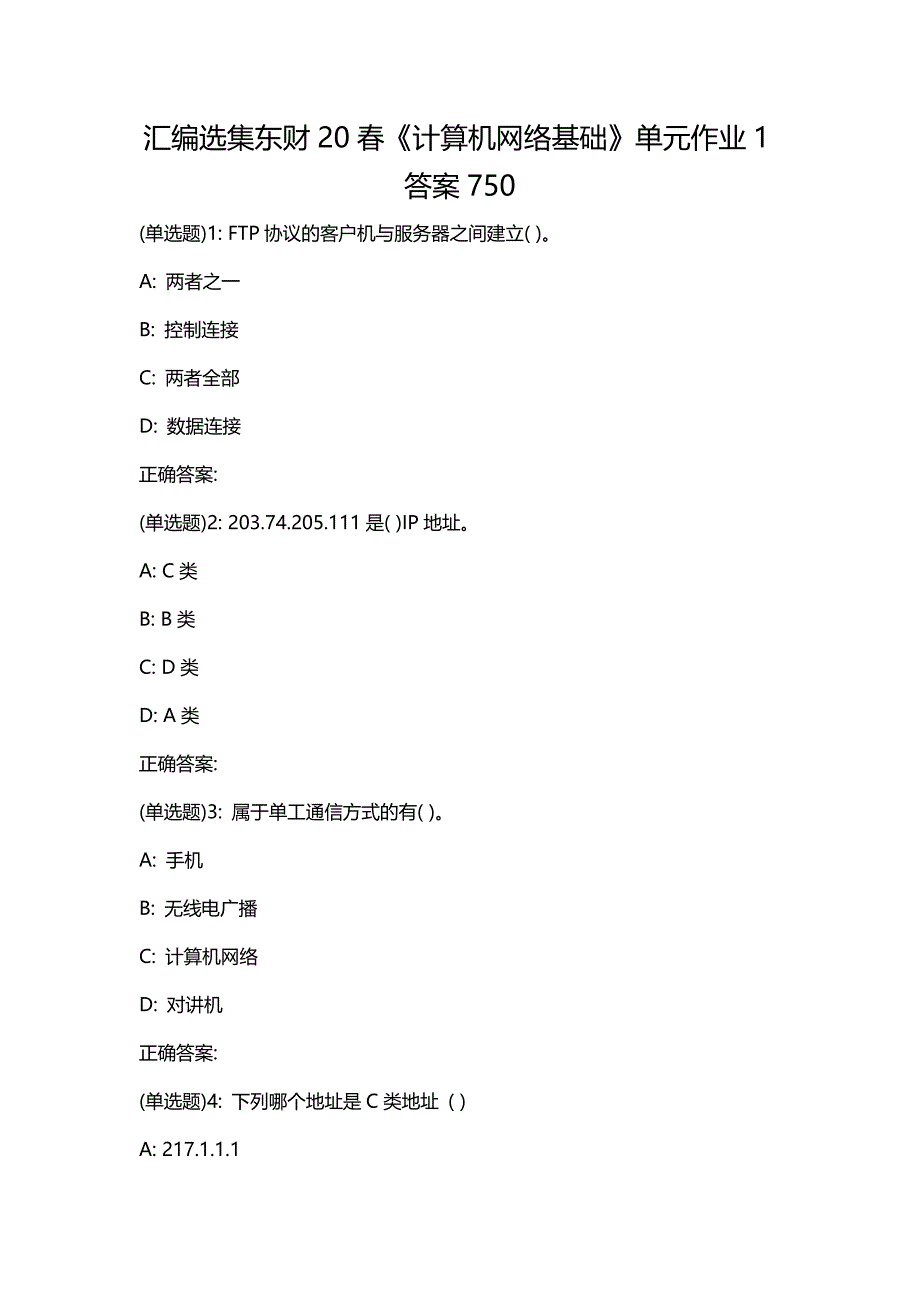 汇编选集东财20春《计算机网络基础》单元作业1答案750_第1页