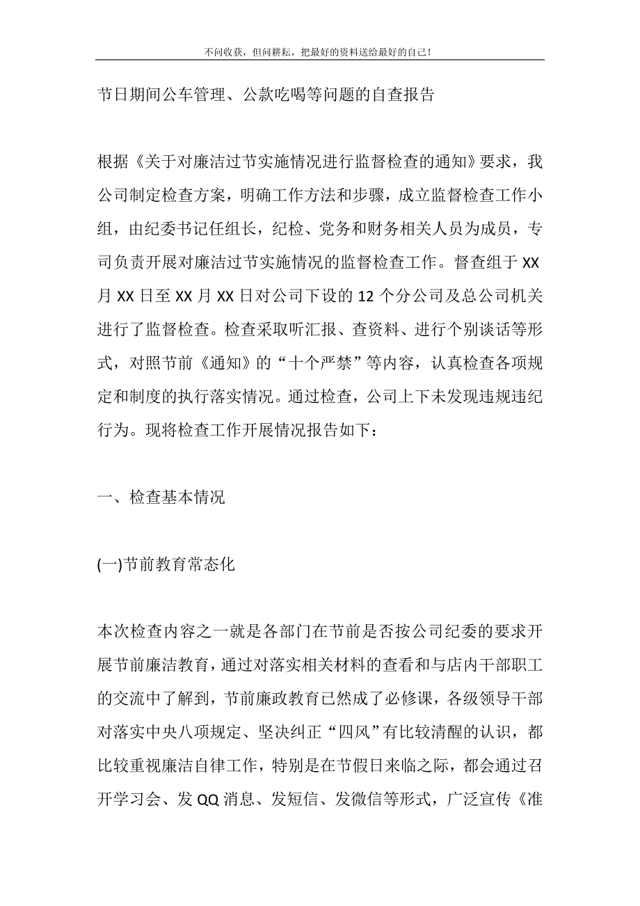 2021年节日期间公车管理、公款吃喝等问题的自查报告新编修订_第2页