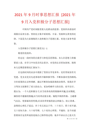 2021年9月时事思想汇报 [2021年9月入党积极分子思想汇报]