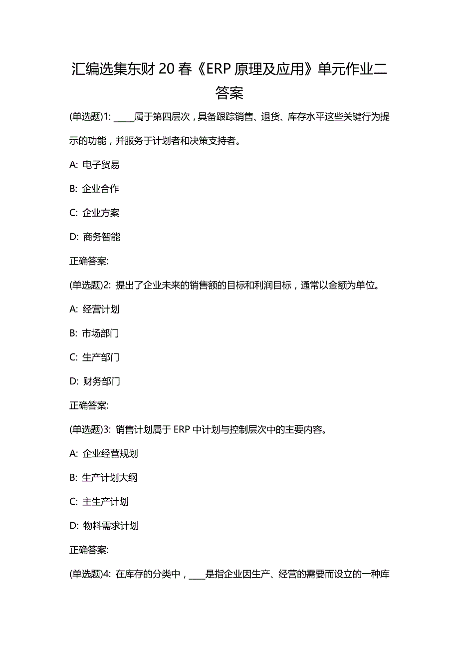 汇编选集东财20春《ERP原理及应用》单元作业二答案_第1页