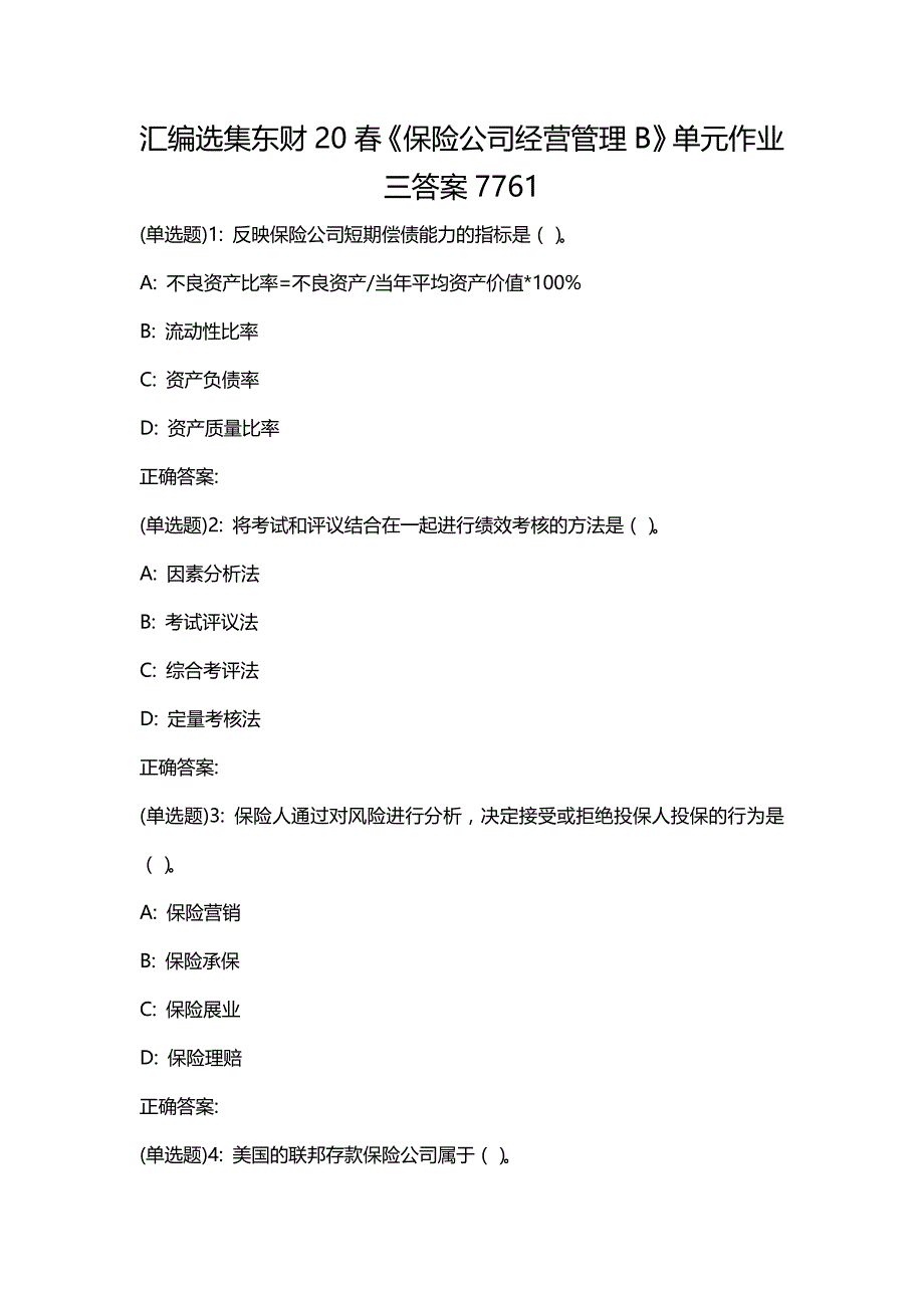 汇编选集东财20春《保险公司经营管理B》单元作业三答案7761_第1页