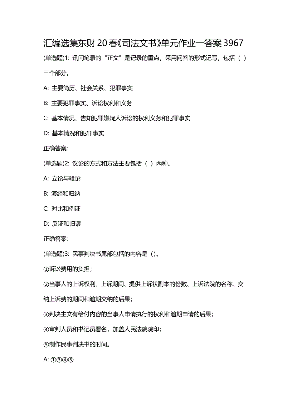 汇编选集东财20春《司法文书》单元作业一答案3967_第1页