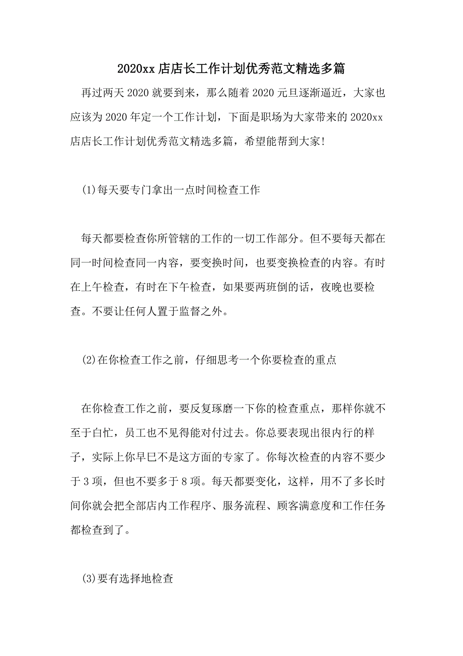 20202021店店长工作计划优秀范文精选多篇_第1页