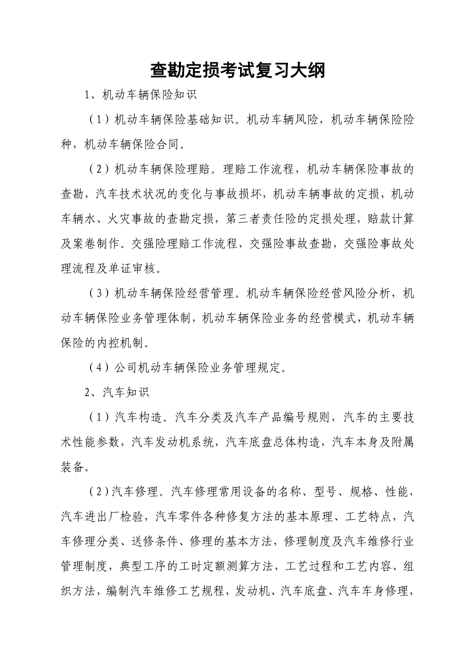 查勘定损考试复习大纲_第1页