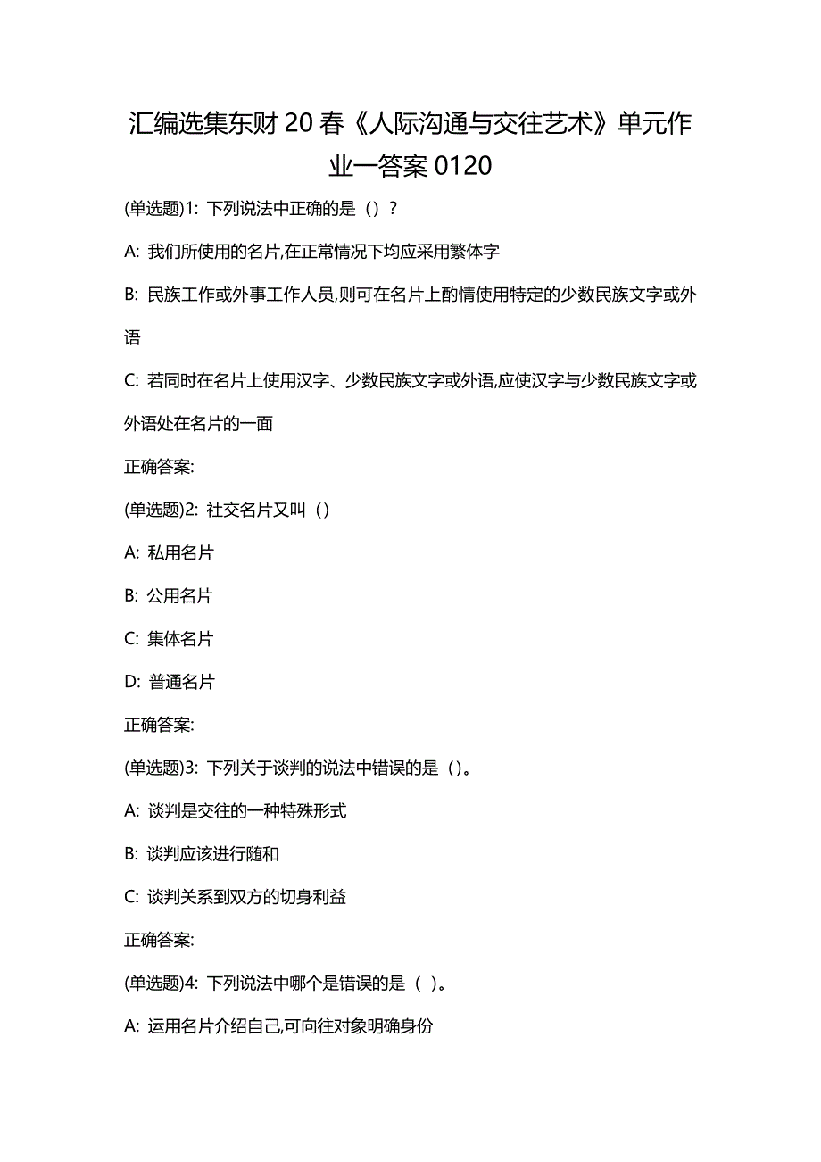 汇编选集东财20春《人际沟通与交往艺术》单元作业一答案0120_第1页