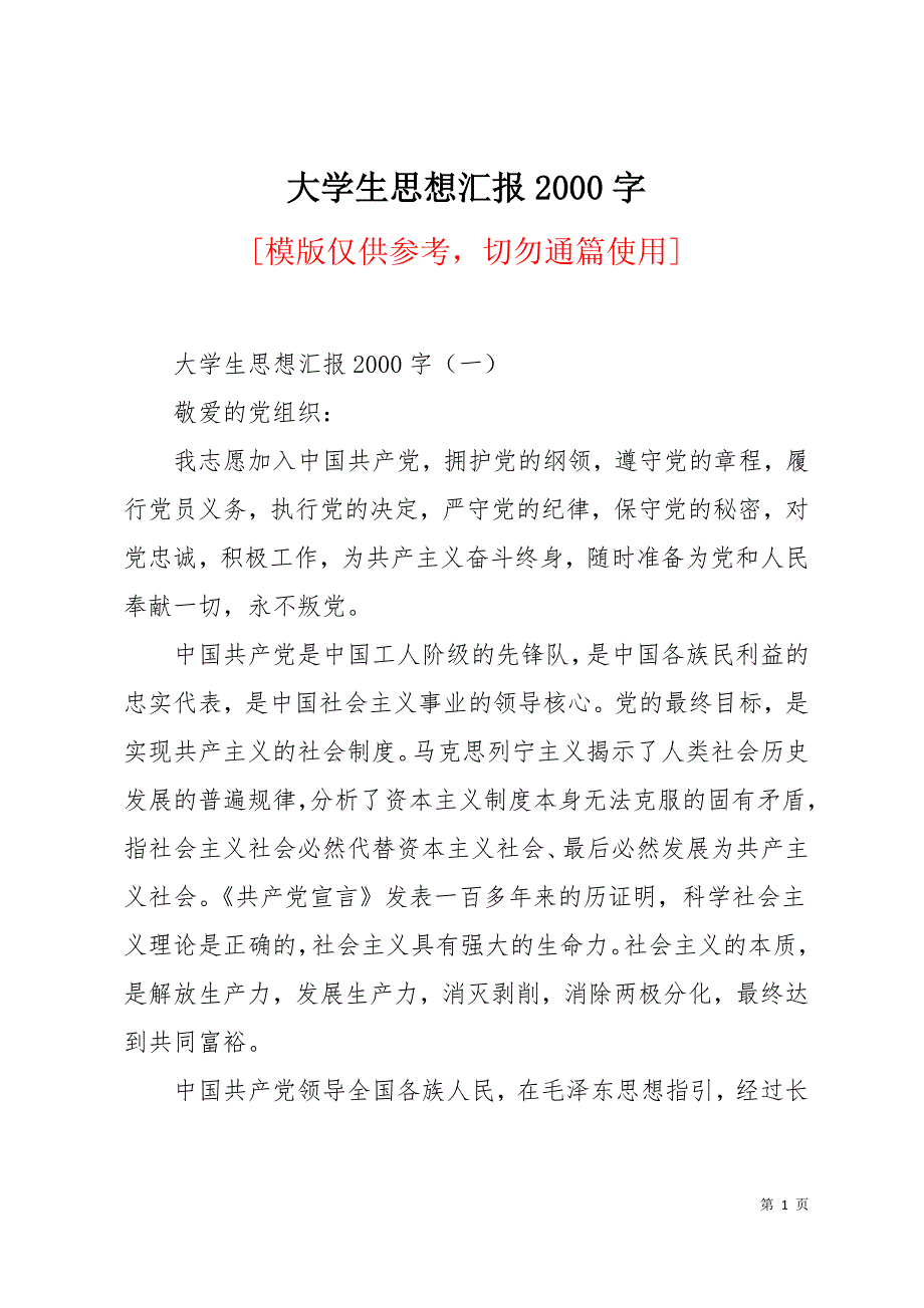 大学生思想汇报2000字12页_第1页