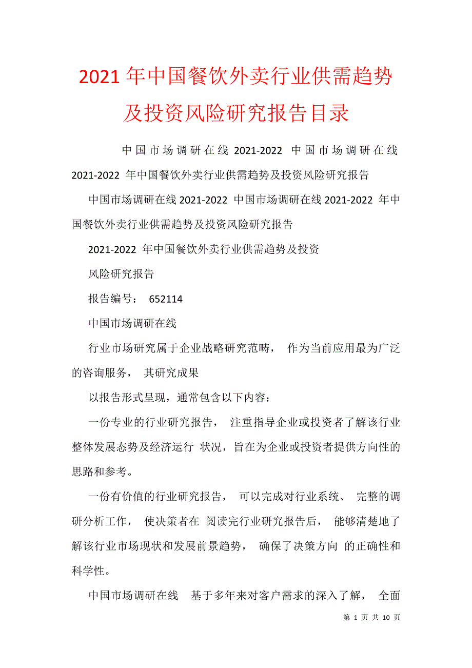 2021年中国餐饮外卖行业供需趋势及投资风险研究报告目录_第1页