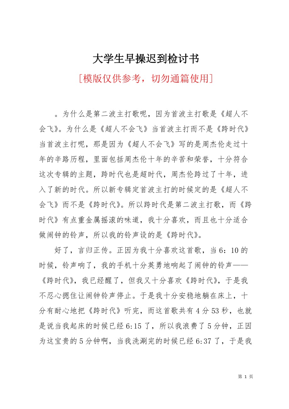 大学生早操迟到检讨书4页_第1页