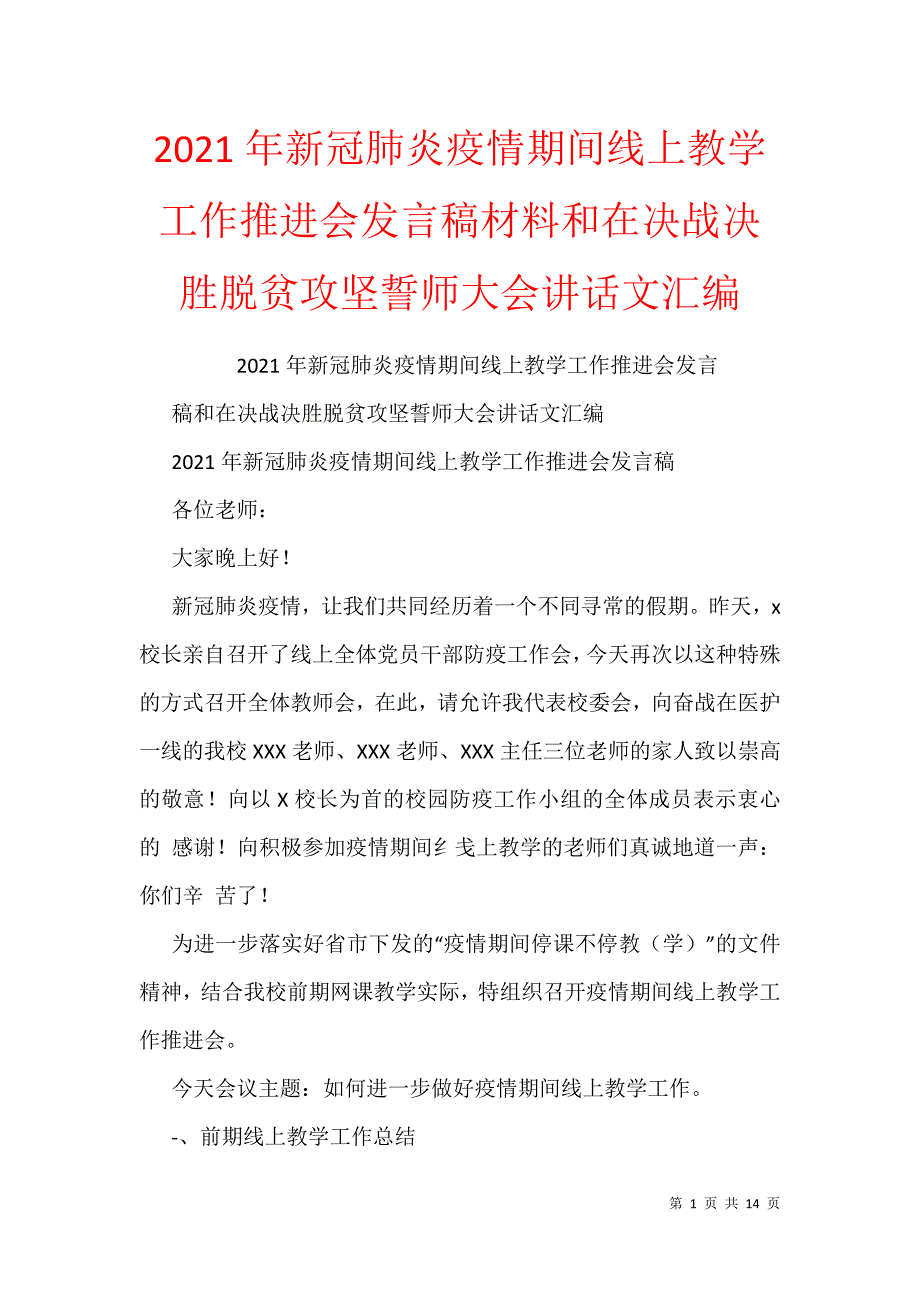 2021年新冠肺炎疫情期间线上教学工作推进会发言稿材料和在决战决胜脱贫攻坚誓师大会讲话文汇编_第1页