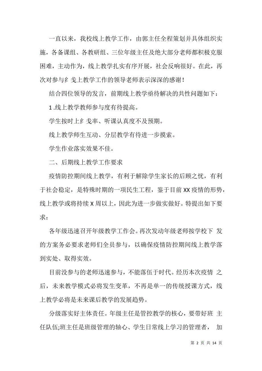 2021年新冠肺炎疫情期间线上教学工作推进会发言稿材料和在决战决胜脱贫攻坚誓师大会讲话文汇编_第2页