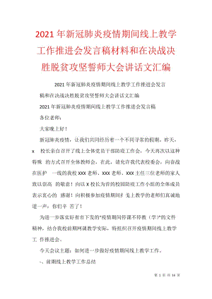 2021年新冠肺炎疫情期间线上教学工作推进会发言稿材料和在决战决胜脱贫攻坚誓师大会讲话文汇编