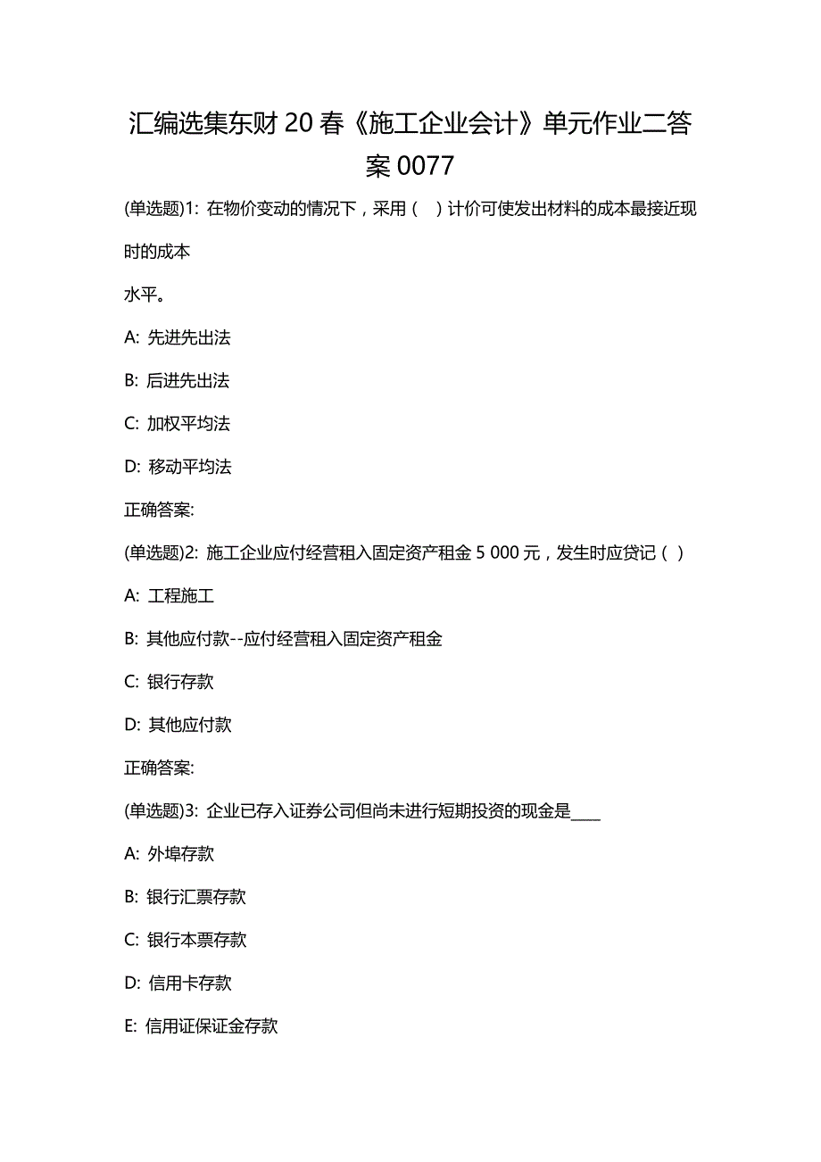 汇编选集东财20春《施工企业会计》单元作业二答案0077_第1页