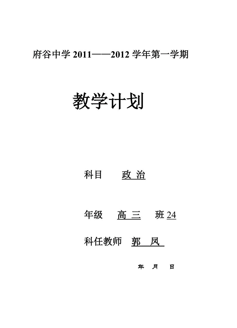 府谷中学2011——2012学年第一学期高三24班政治教学计划[1][1].do_第1页