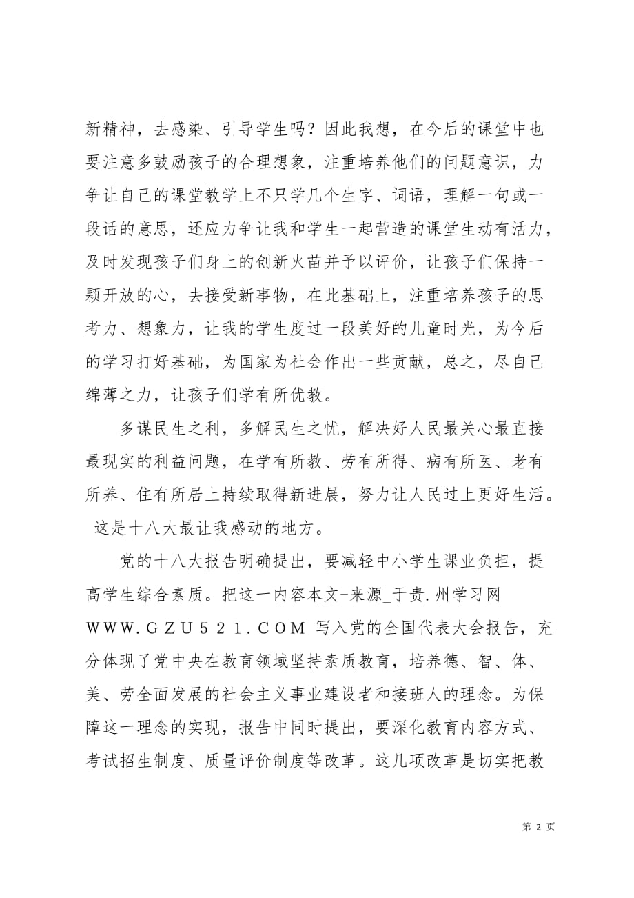 教师党员学习十八大精神心得体会（3篇）3页_第2页