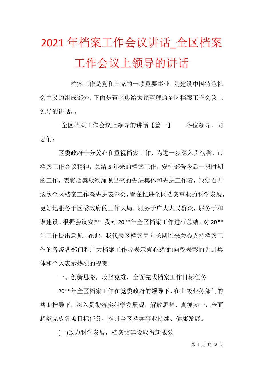 2021年档案工作会议讲话_全区档案工作会议上领导的讲话_第1页