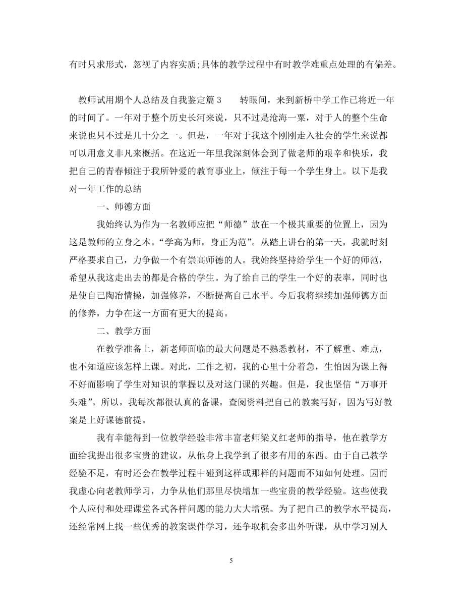 [精选]关于教师试用期个人总结及自我鉴定_第5页