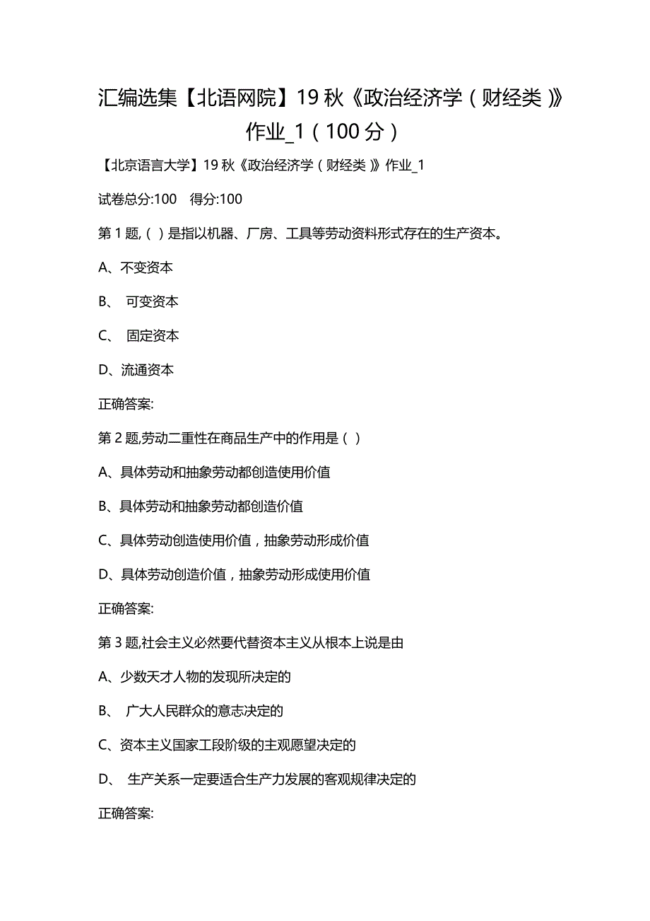 汇编选集【北语网院】19秋《政治经济学（财经类）》作业_1（100分）_第1页