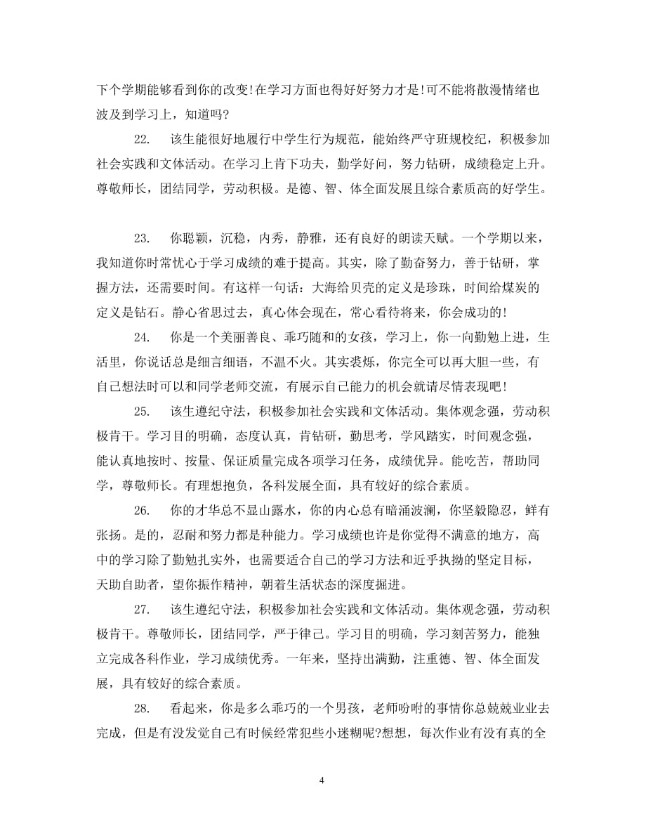 [精编]高中期末教师学生评语_第4页