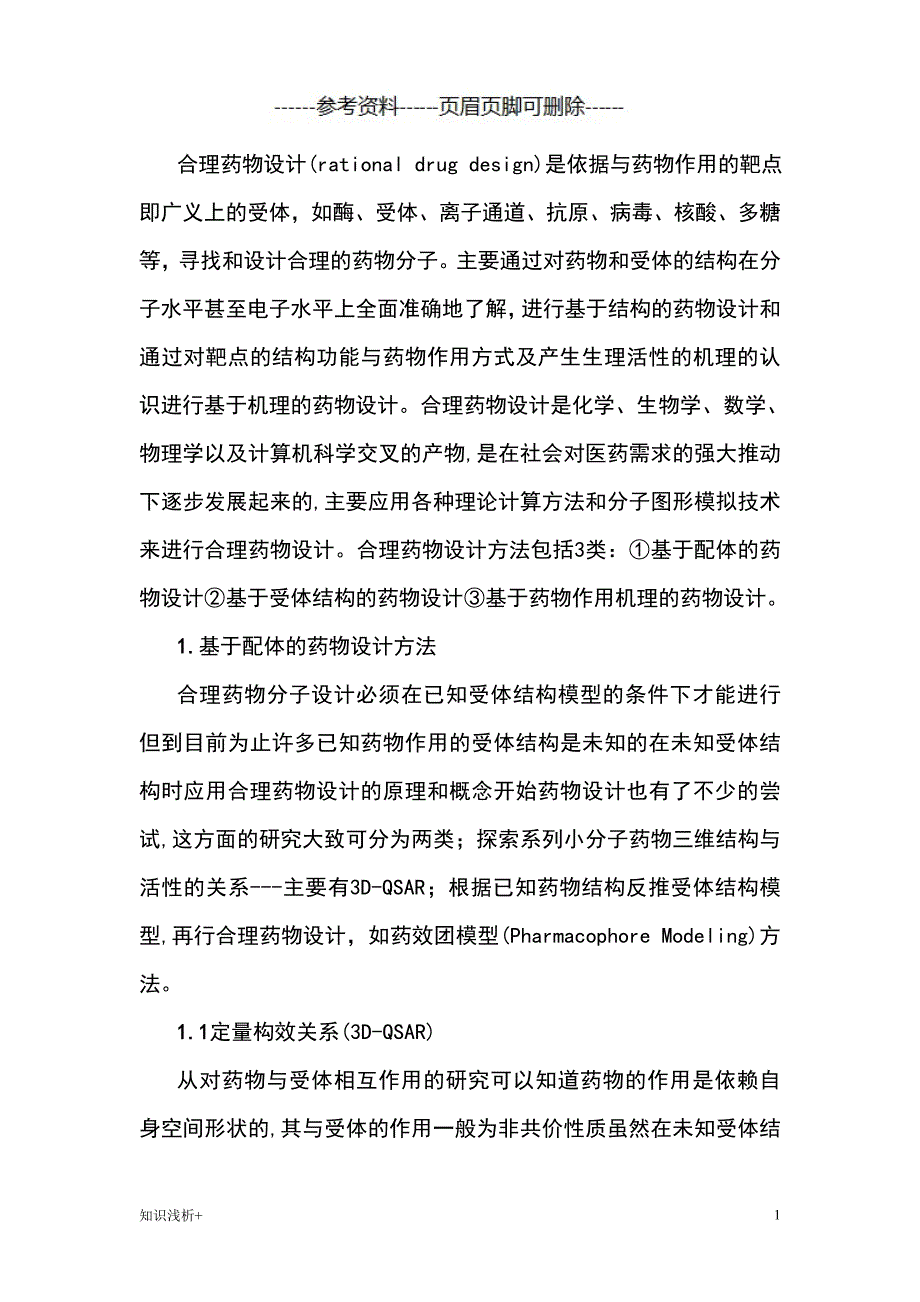 药物设计【材料相关】_第1页