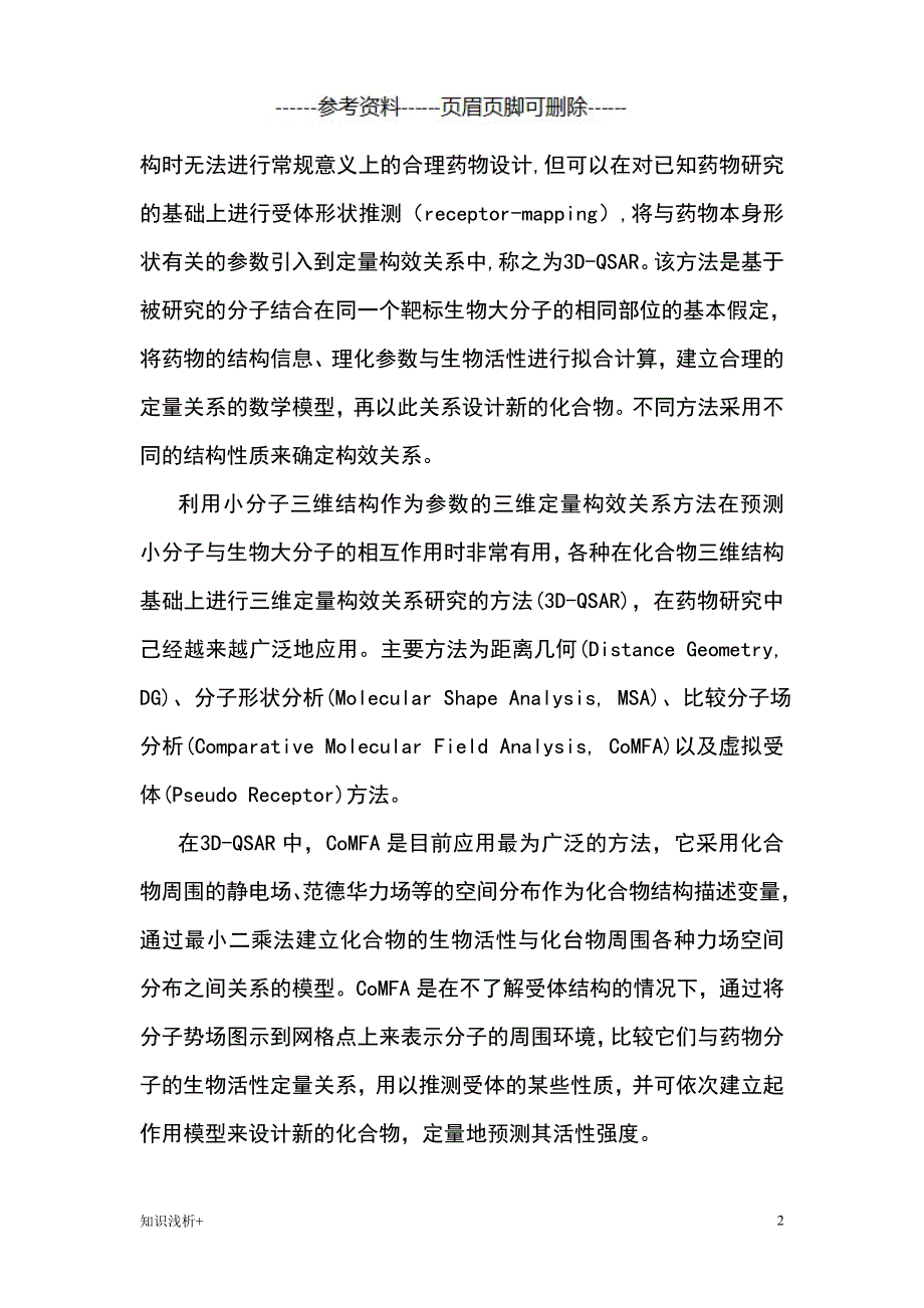 药物设计【材料相关】_第2页