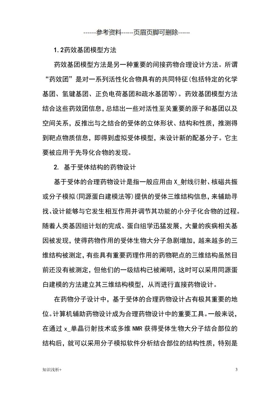 药物设计【材料相关】_第3页