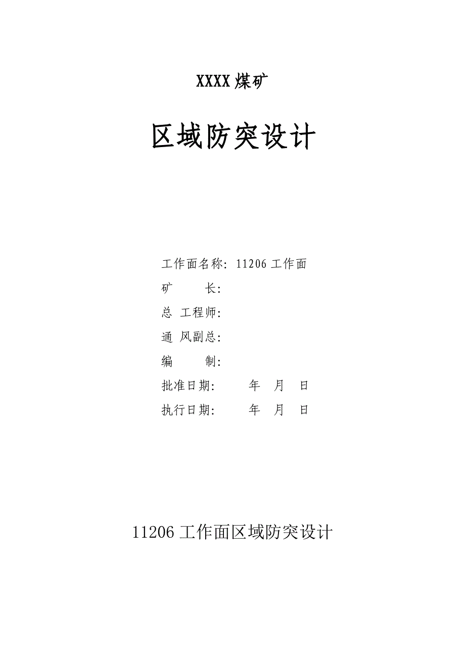 11206工作面防突设计_第1页