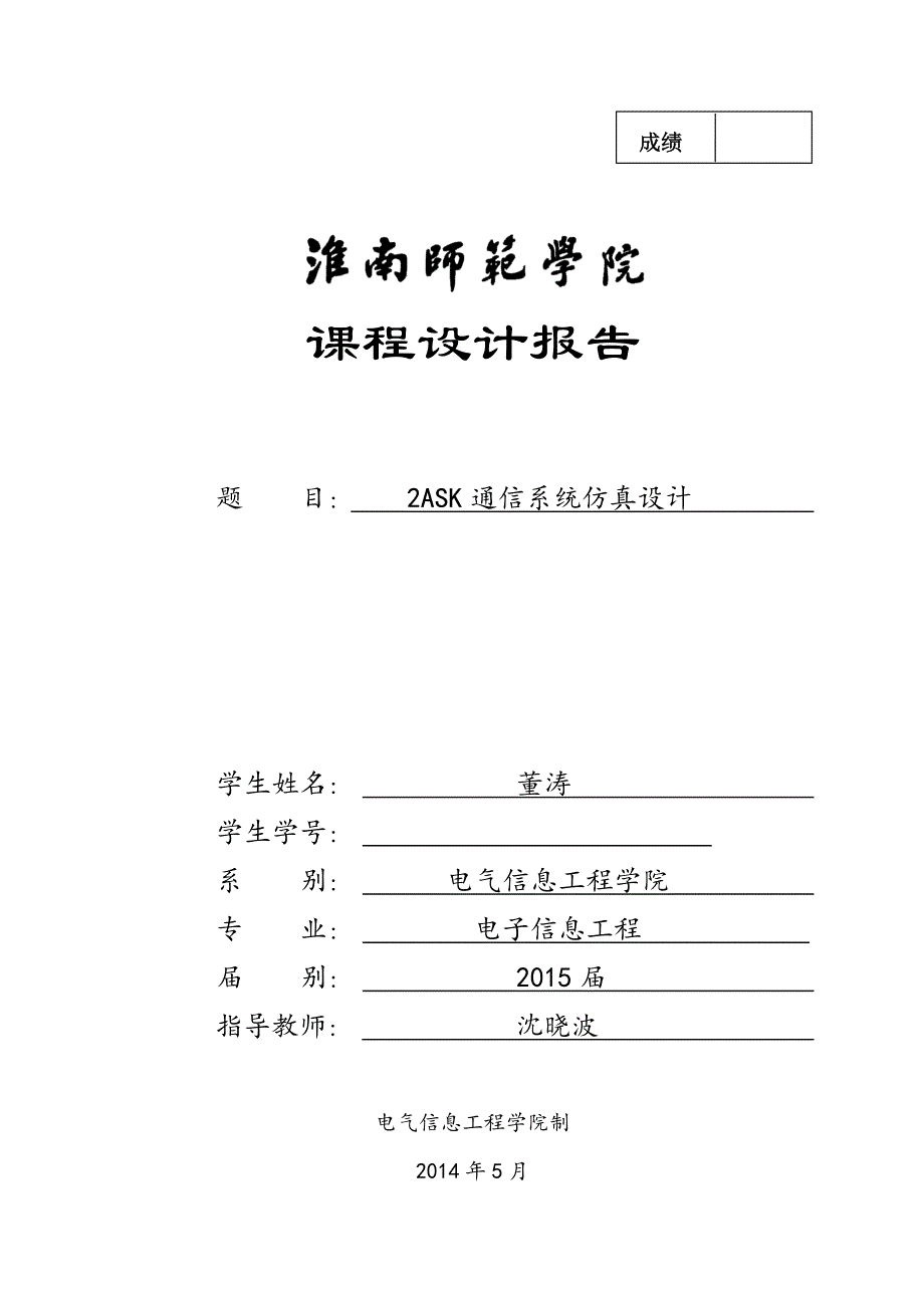 2ASK通信系统仿真设计+董涛_第1页