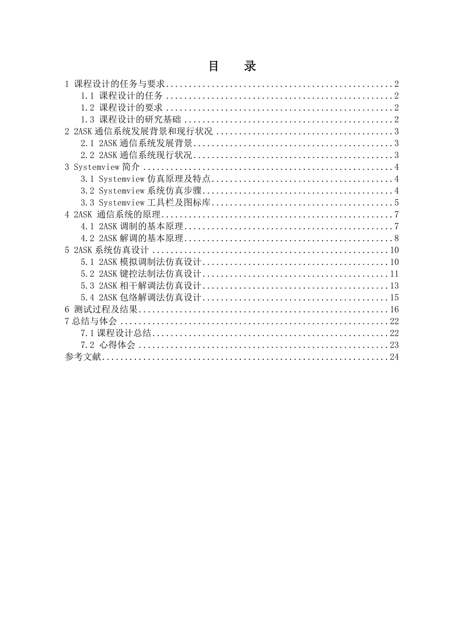 2ASK通信系统仿真设计+董涛_第2页