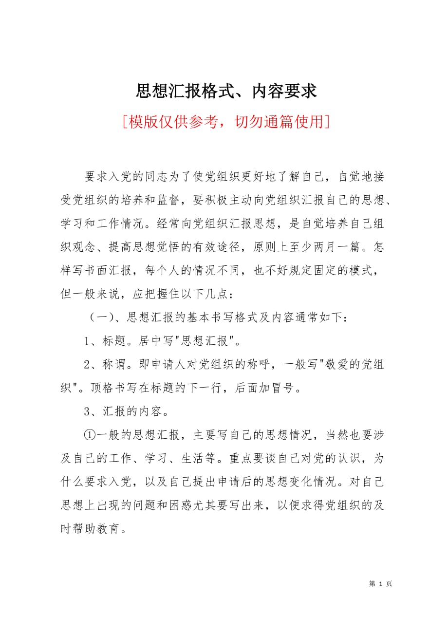 思想汇报格式、内容要求3页_第1页