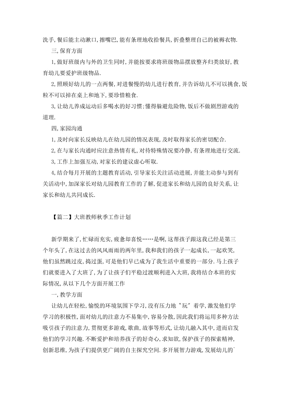 大班教师秋季工作计划精选_第2页