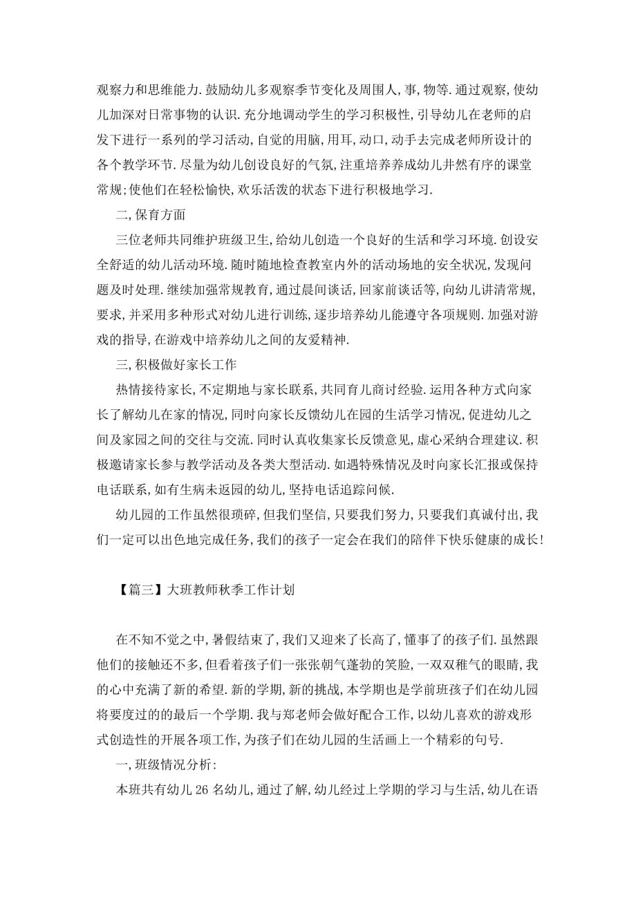 大班教师秋季工作计划精选_第3页