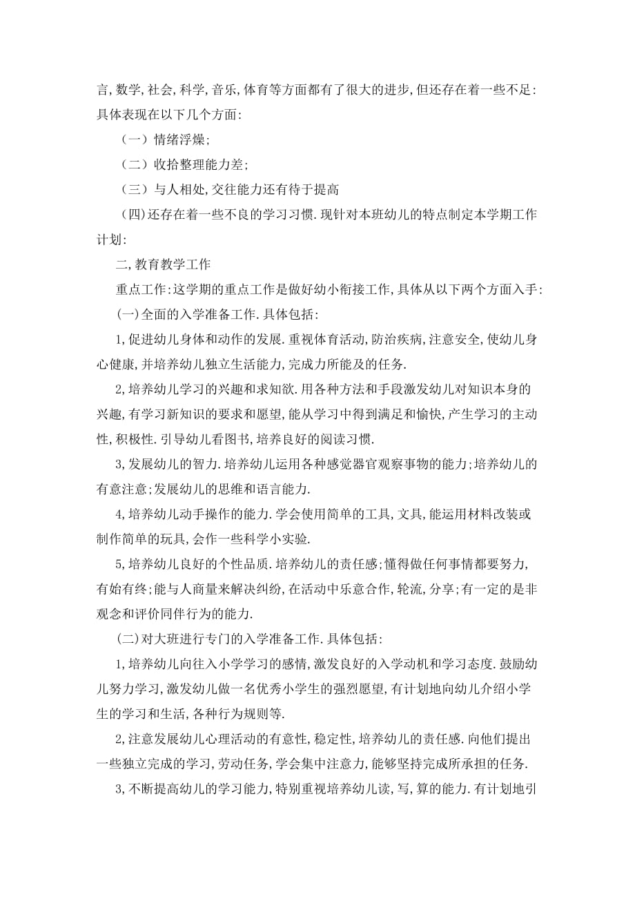 大班教师秋季工作计划精选_第4页