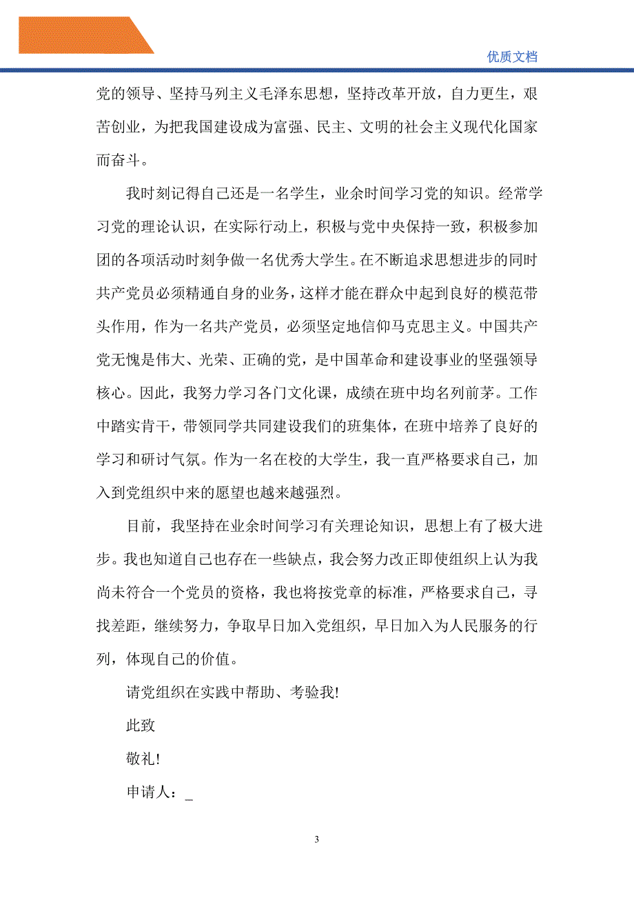 大学生入党申请书1000字范文5篇2021-精编_第3页