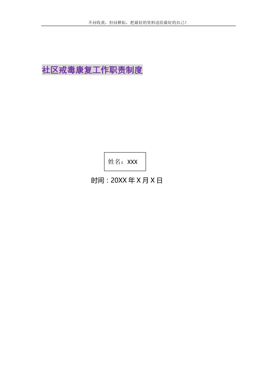 2021年社区戒毒康复工作职责制度新编修订_第1页