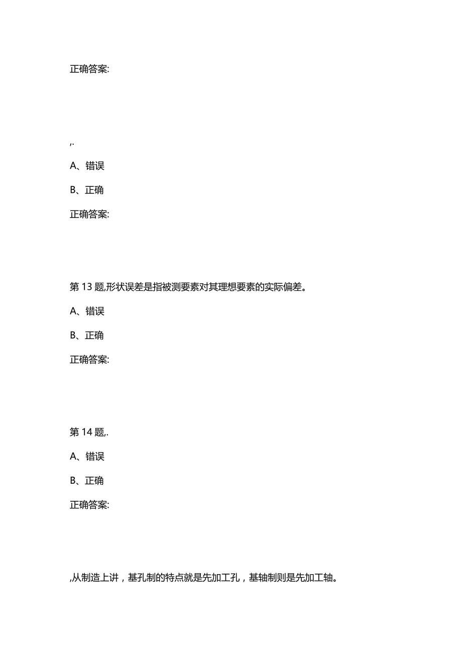 汇编选集东大20秋学期《互换性与技术测量》在线平时作业2（100分）_第5页