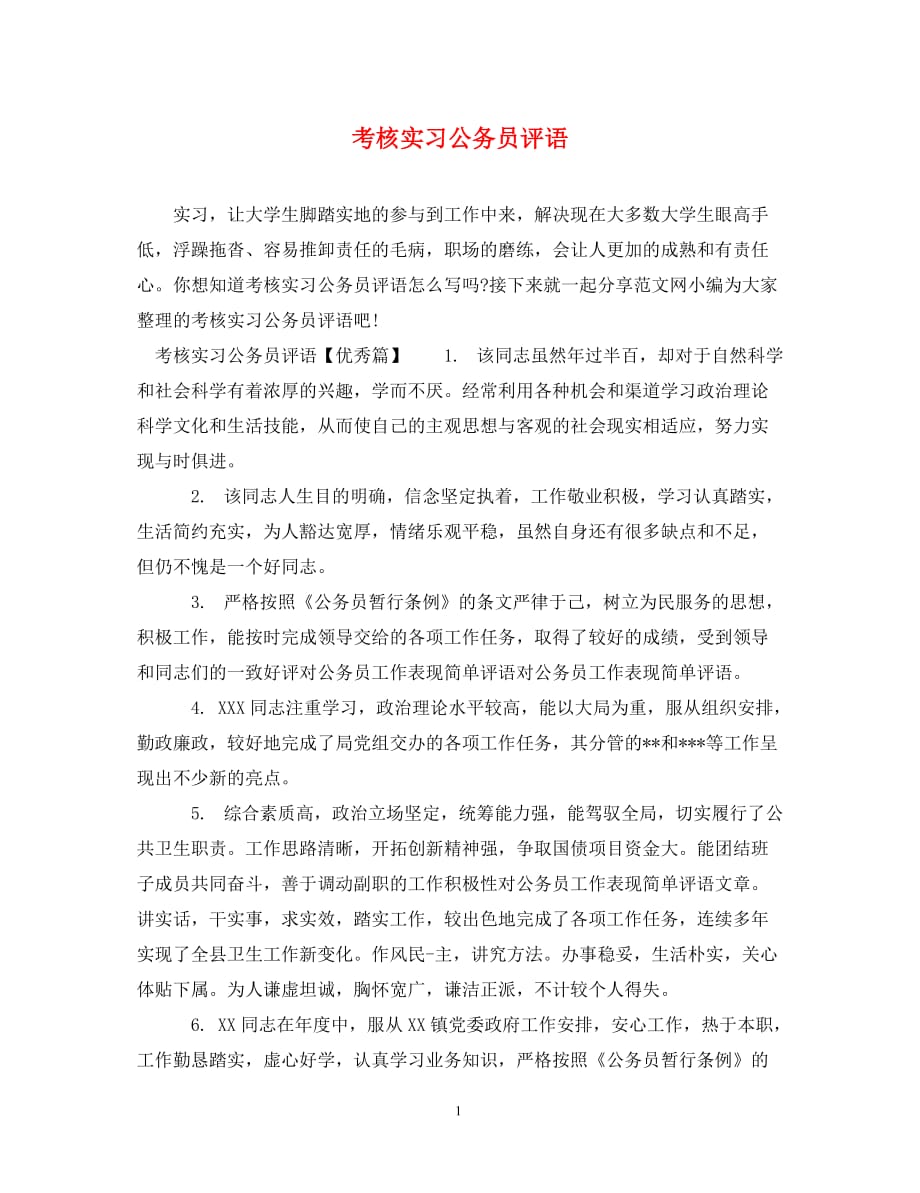 [精编]考核实习公务员评语_第1页