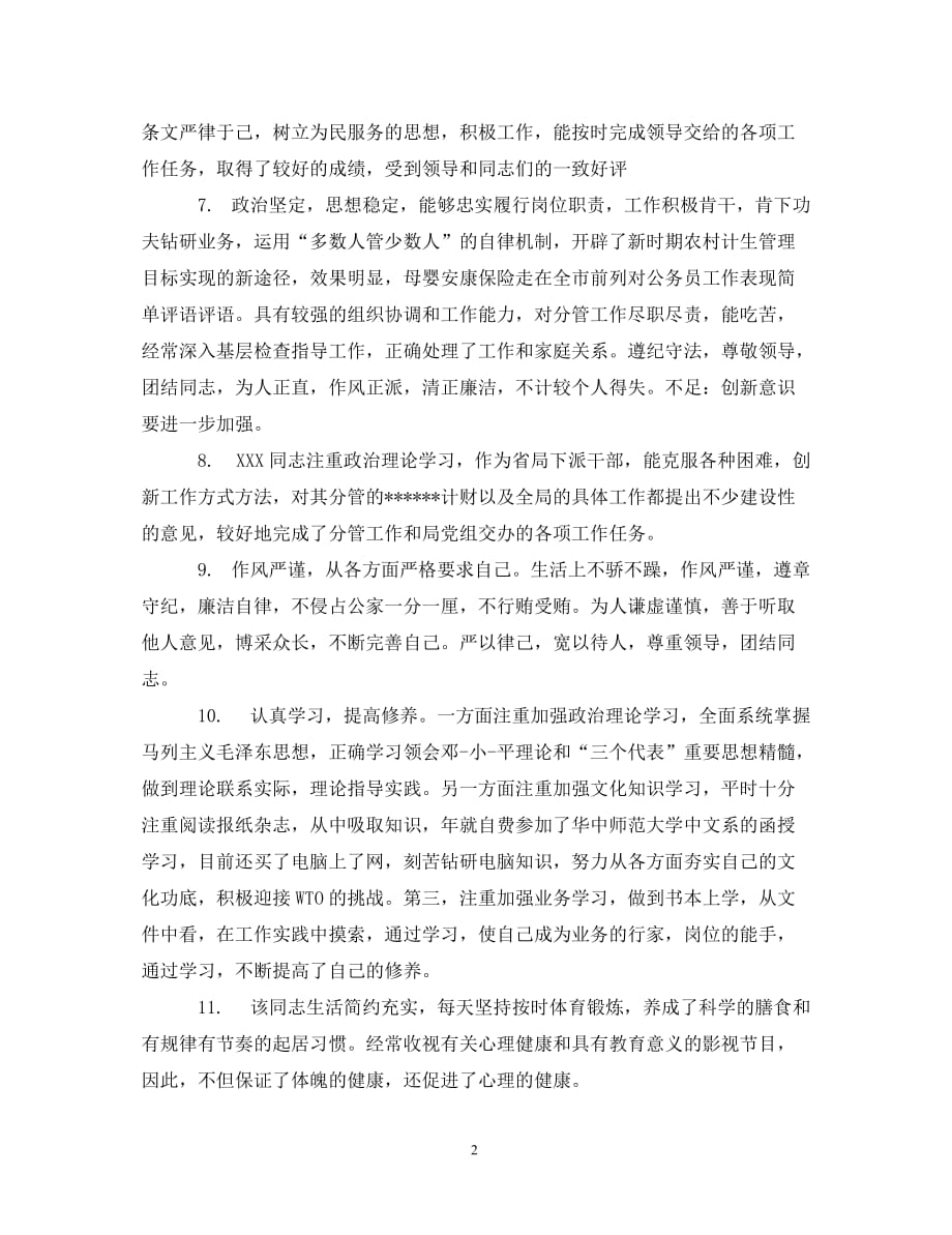 [精编]考核实习公务员评语_第2页