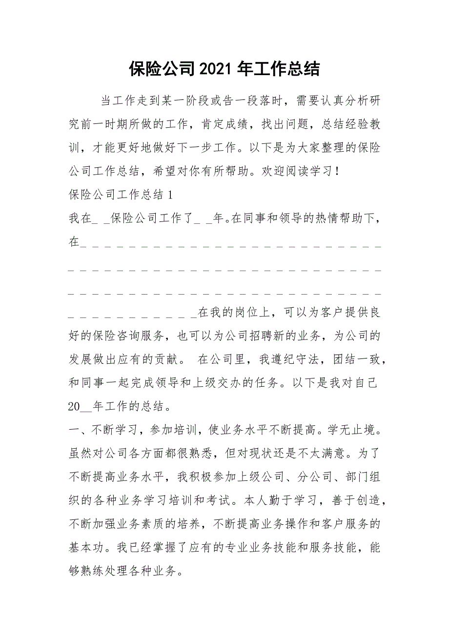 2021年保险公司年工作总结_第1页